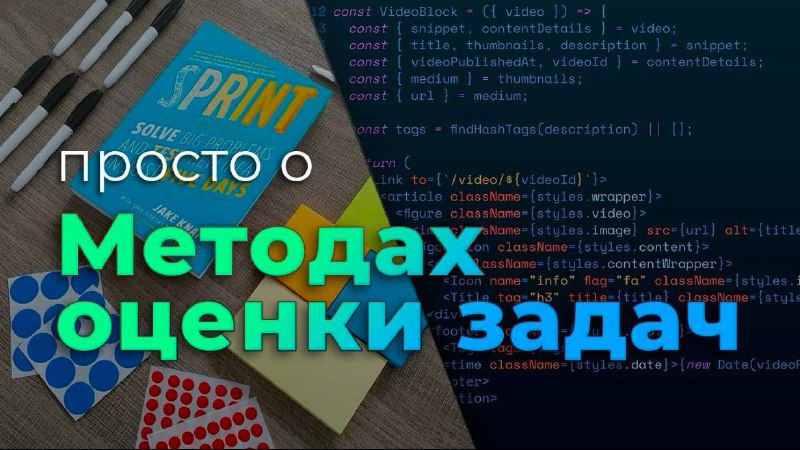 ***💬*** **Методы оценки задач (Agile Estimation …