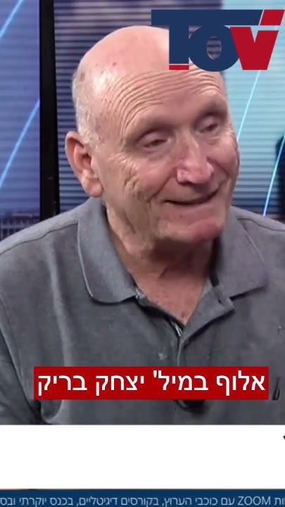 האלוף יצחק בריק