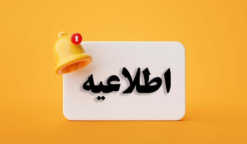 [#اطلاع\_رسانی](?q=%23%D8%A7%D8%B7%D9%84%D8%A7%D8%B9_%D8%B1%D8%B3%D8%A7%D9%86%DB%8C)