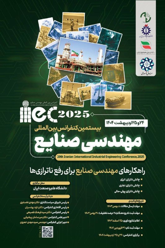 **برگزاری بیستمین کنفرانس بین‌المللی مهندسی صنایع …