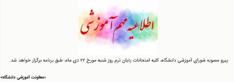 آموزش مدارس و دانشگاه‌ها، برای فردا …