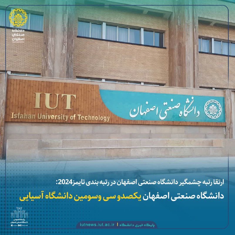 ***✅***ارتقاء چشمگیر رتبه دانشگاه صنعتی اصفهان …