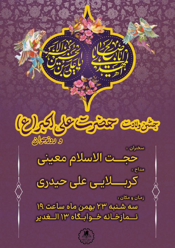 جشن **«ولادت حضرت علی اکبر(ع)»**