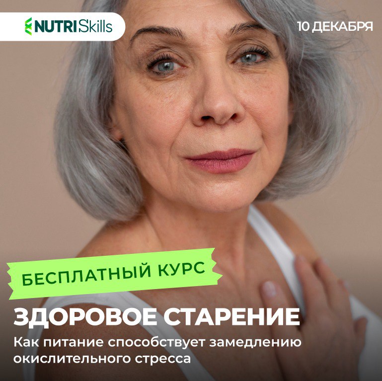 *****📣*******Приглашаем на бесплатный вебинар «Здоровое старение. …