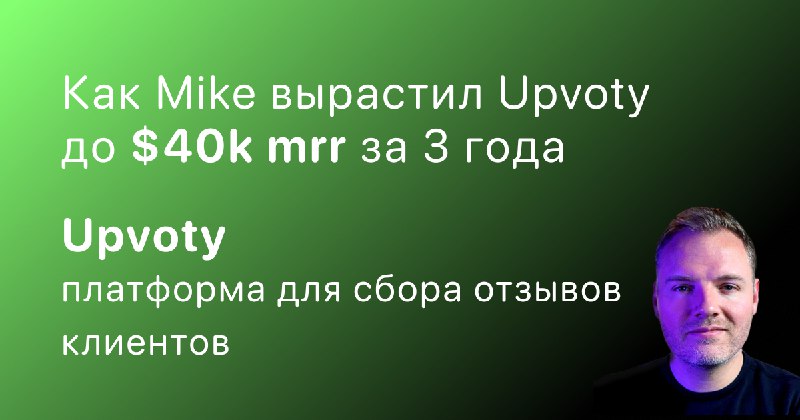 ***🚀*** Как Mike вырастил MRR [Upvoty](https://www.upvoty.com/)до …