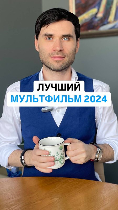 Лучший мультфильм 2024 года. Его оценка …