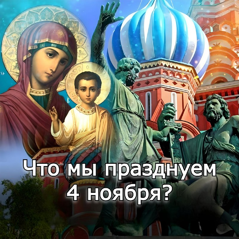 **Что мы празднуем 4 ноября?**