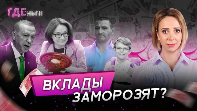 ***🔥*****Борщ Набиуллиной, заморозка вкладов, «рожалка» Ильтякова**