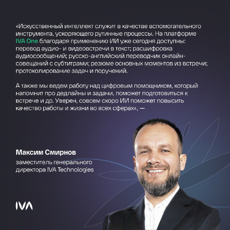 ***☎️*** **Заместитель генерального директора IVA Technologies …