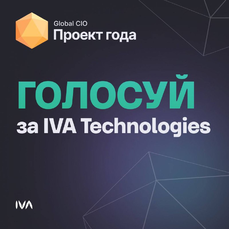 ***☎️*** **IVA Technologies участвует в конкурсе …