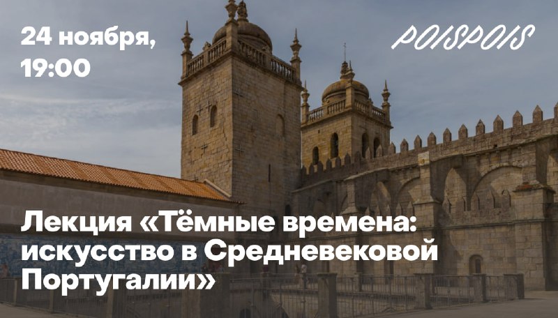 **Лекция «Тёмные времена: искусство в Средневековой …