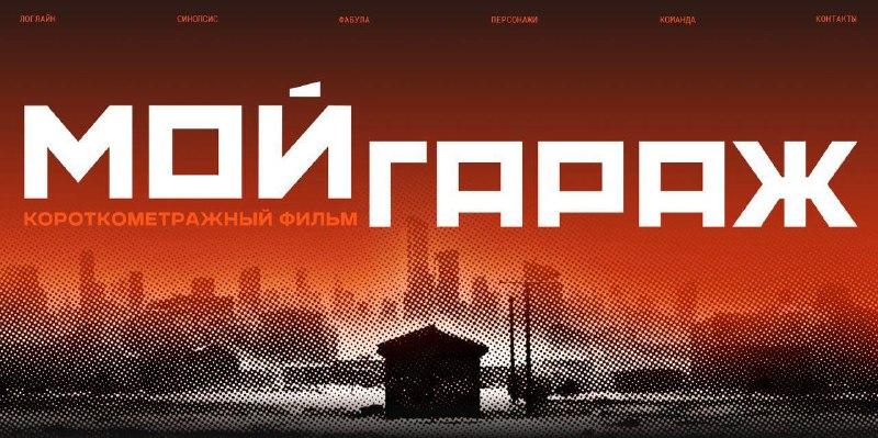 **Кинопродюсер фильма «Мой гараж!»**