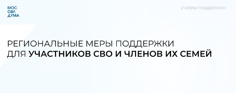 ***🔹*****Региональные меры поддержки для участников СВО …