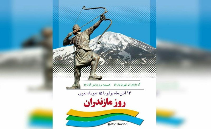 ***?*****۱۴ آبان ⁧روز مازندران⁩ است. این …