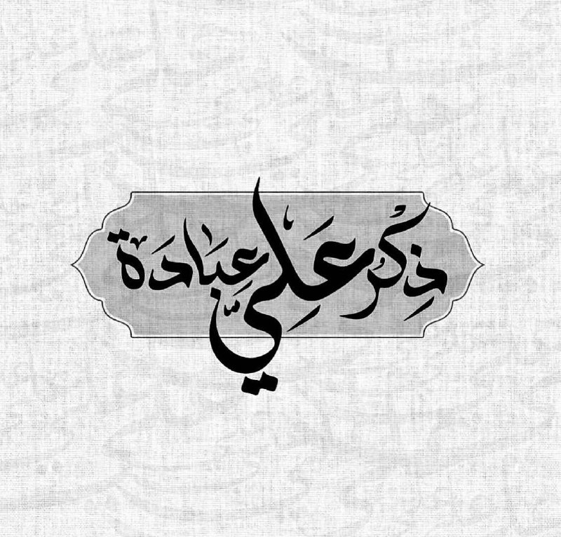 قال الصادق عليه السلام: " ليس …