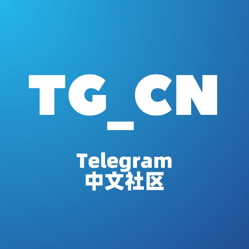 **邀请您加入 Telegram 中文社区** [**@TG\_CN**](https://t.me/TG_CN)