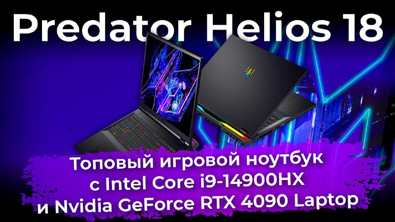 Обзор топового игрового ноутбука Predator Helios …