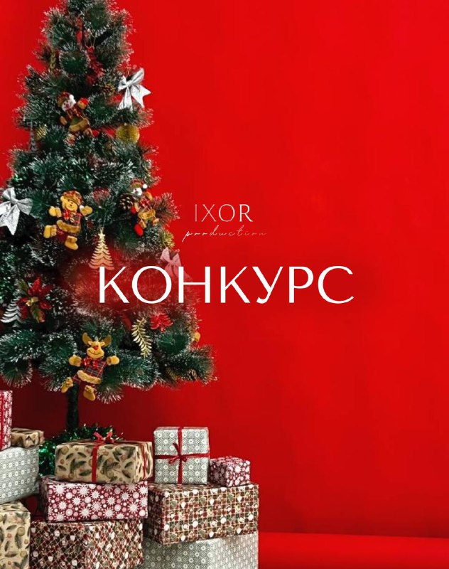 ***🎄*****Новогодний конкурс от IXOR ***🤩*****