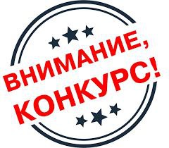 ***?*** ИЯЛИ объявляет конкурс!