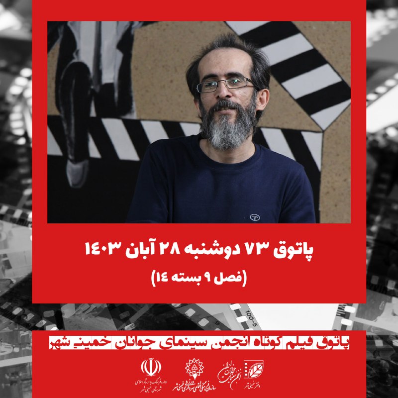 انجمن سینمای جوانان خمینی‌شهر