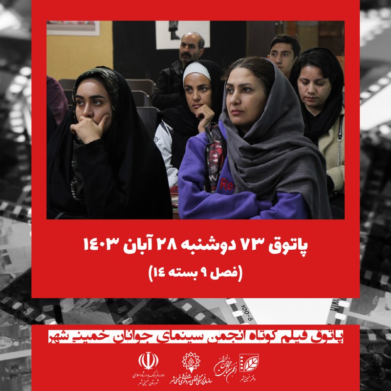 انجمن سینمای جوانان خمینی‌شهر