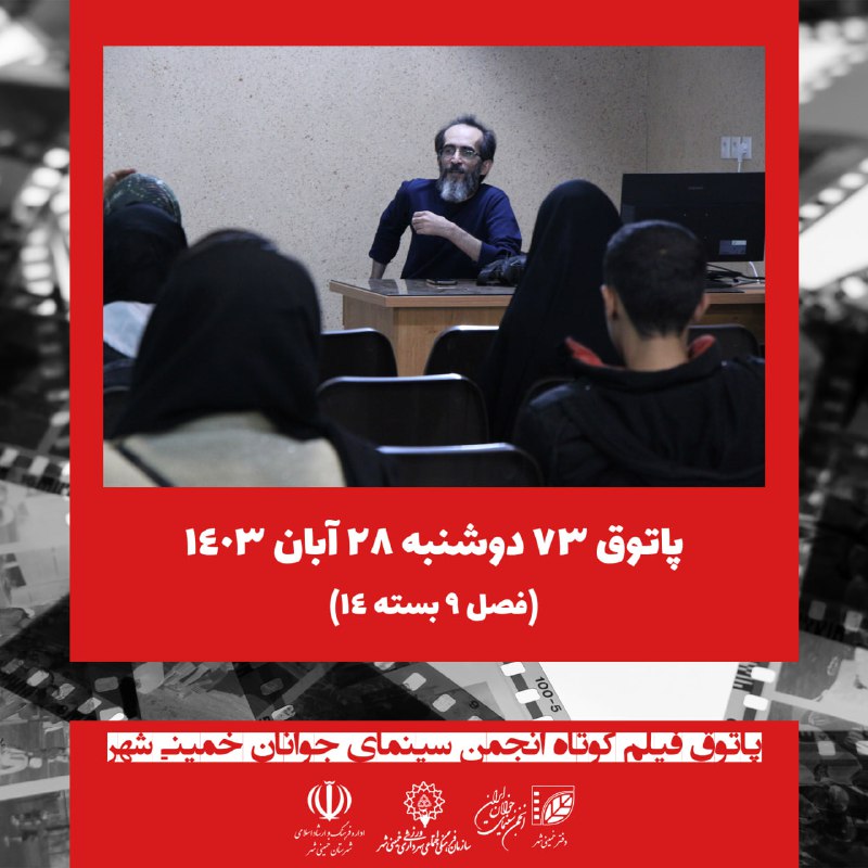 انجمن سینمای جوانان خمینی‌شهر
