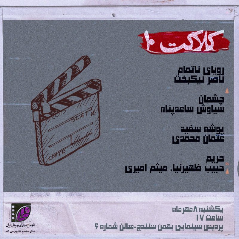 كانال رسمی انجمن سينمای جوان سنندج