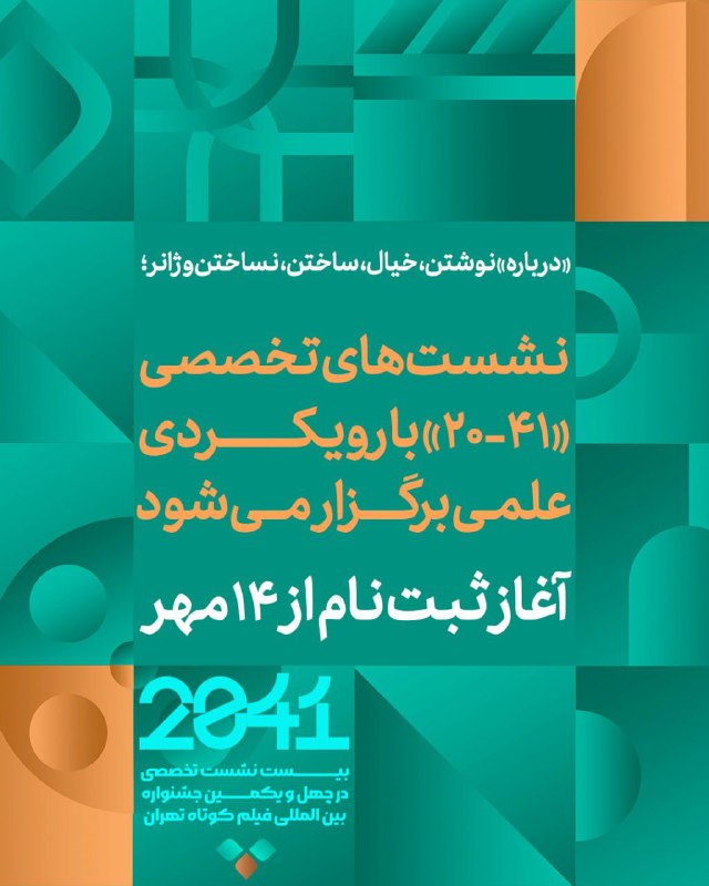 همزمان با چهل‌ویکمین جشنواره فیلم‌کوتاه تهران؛