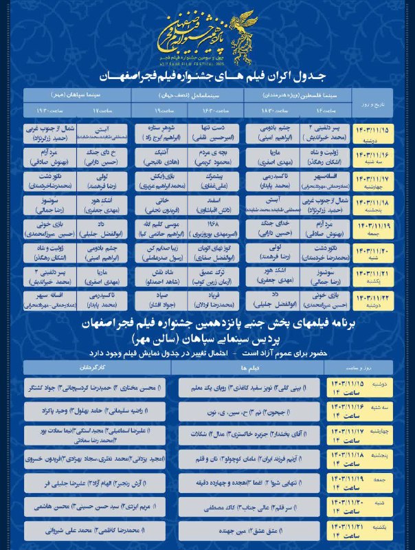برنامه پانزدهمین جشنواره فیلم فجر اصفهان …