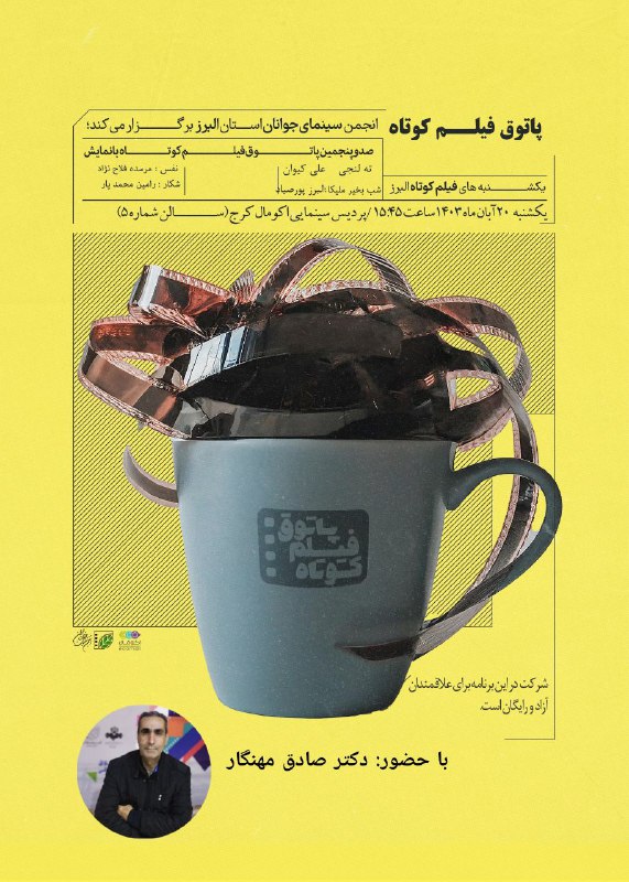 پاتوق فیلم کوتاه با نمایش فیلم …