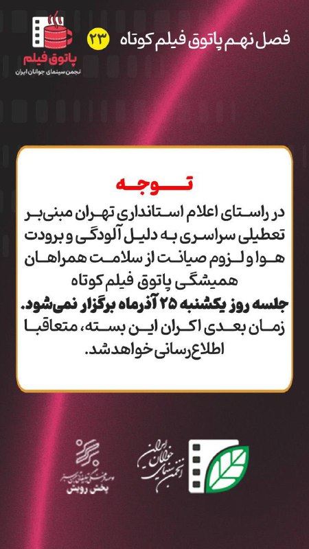 *****☕️******?️***«پاتوق» یکشنبه ٢۵ آذرماه برگزار نخواهد …