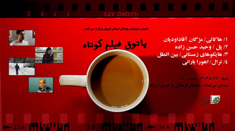 انجمن سینمای جوانان استان قزوین