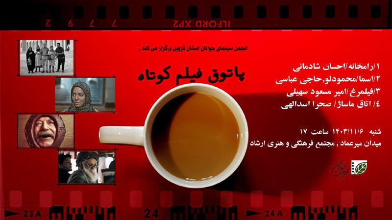 انجمن سینمای جوانان استان قزوین