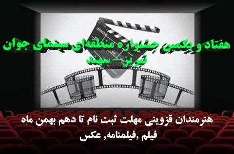انجمن سینمای جوانان استان قزوین