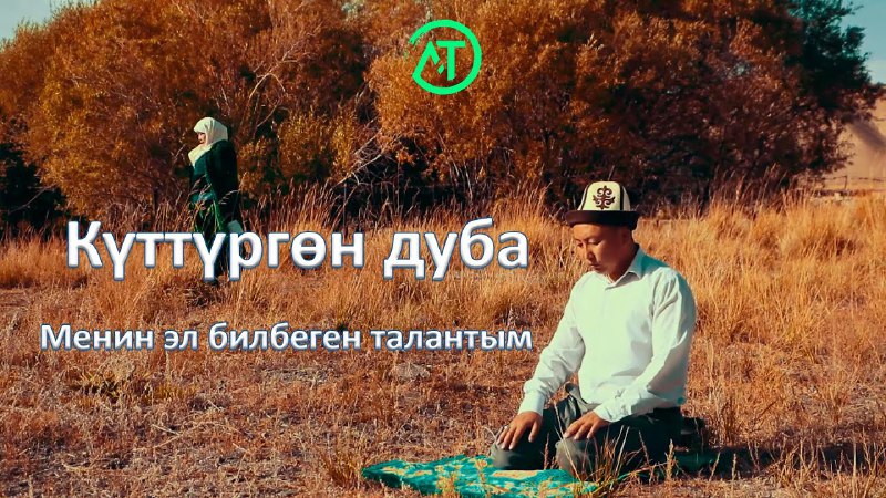 Таасирдүү сөздөр 🍃