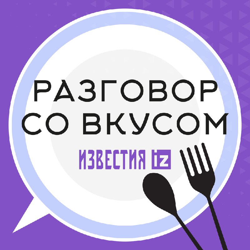 **«Гастрономия — это собирательный образ народа»: …