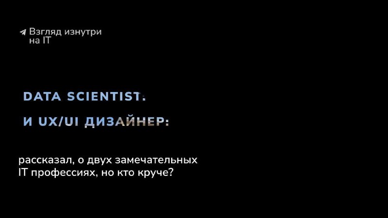 [​](https://telegra.ph/file/85784f2e29718dd6cee68.jpg)**Data scientist и UX/UI дизайнер**Сегодня сравним …