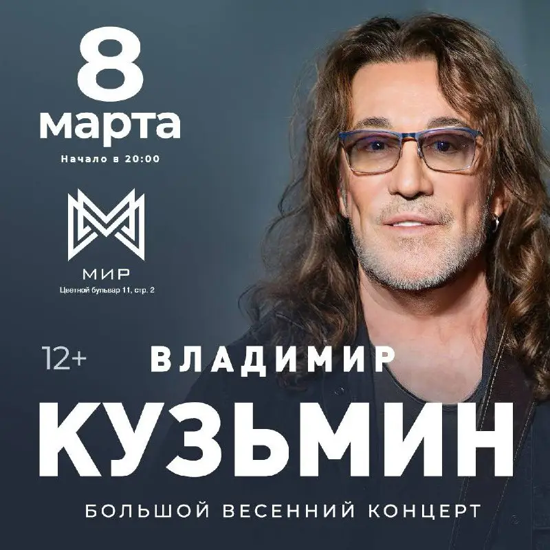 **Друзья! Концерт Владимира Кузьмина 8 марта …