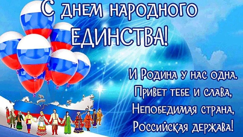 Поздравляю с Днем народного единства! Нельзя …