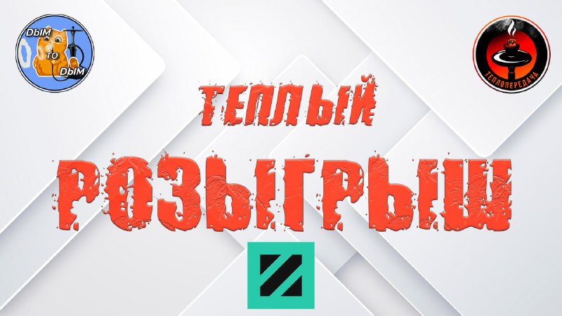 ***?*****ТЕПЛЫЙ РОЗЫГРЫШ**