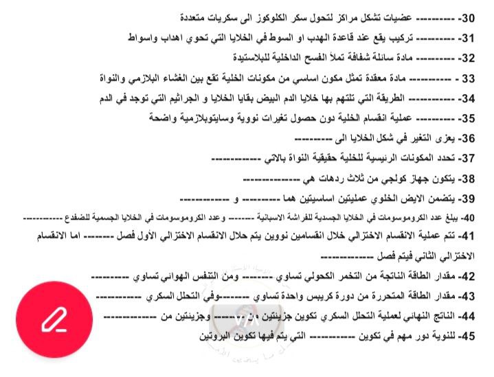 الماسيه في الأحياء للسادس العلمي . …