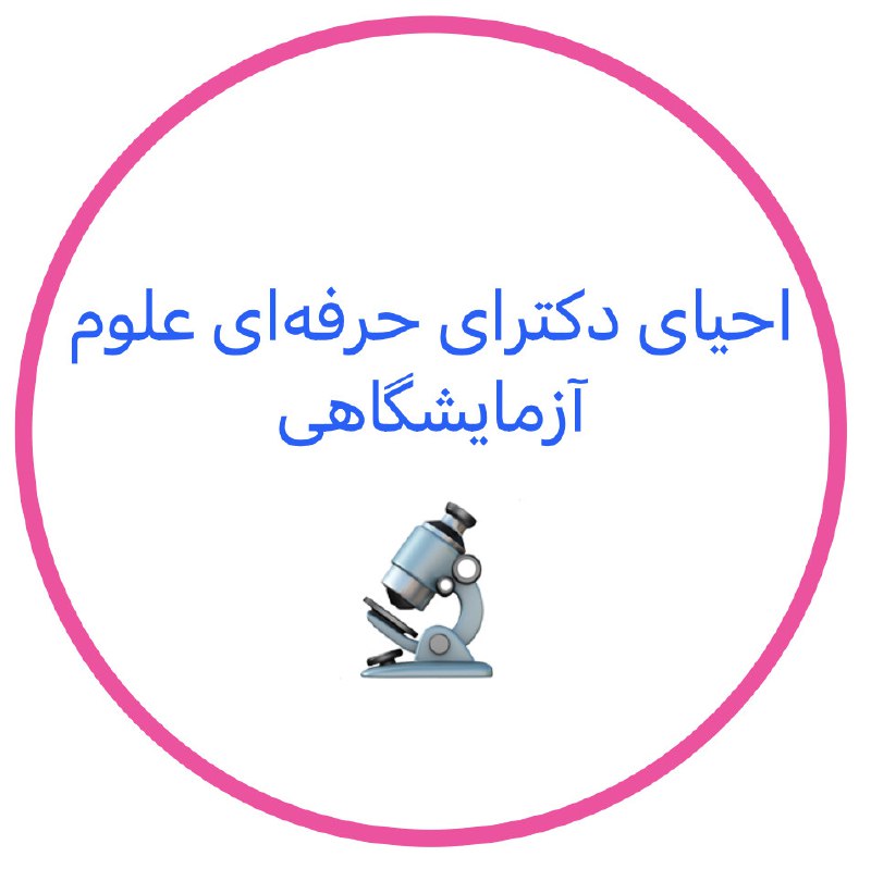 جامعه صنفی آزمایشگاهیان بالینی کشور(جابک)