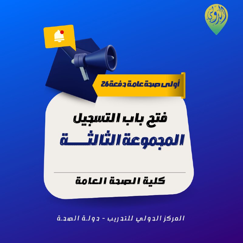 كلية الصحة العامـة - جامعـة بنغازي