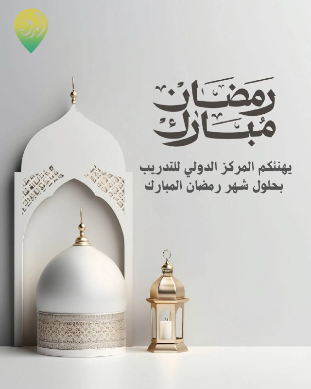 تهنئه بحلول شهر رمضان المبارك
