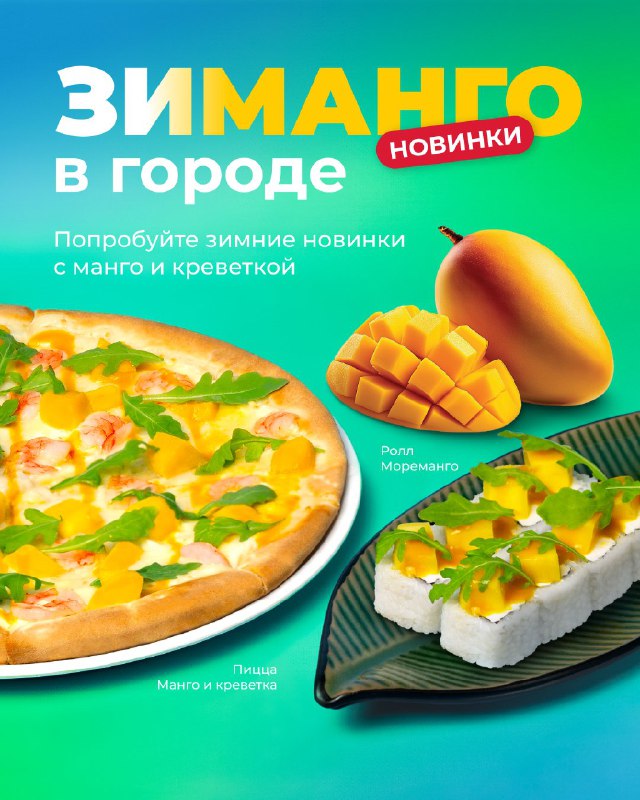 ***🆕*** Зимние новинки с манго и …