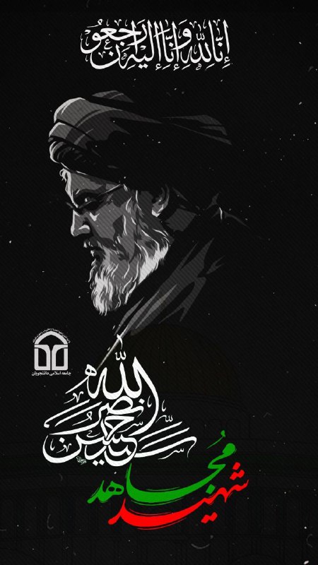 **مِنَ الْمُؤْمِنِينَ رِجَالٌ صَدَقُوا مَا عَاهَدُوا …