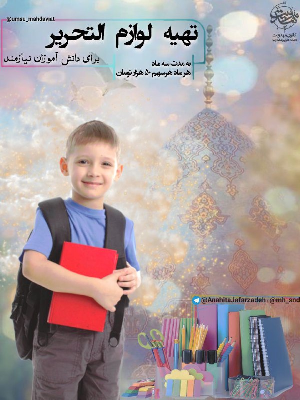 **طرح نیکوکاری تهیه لوازم التحریر برای …