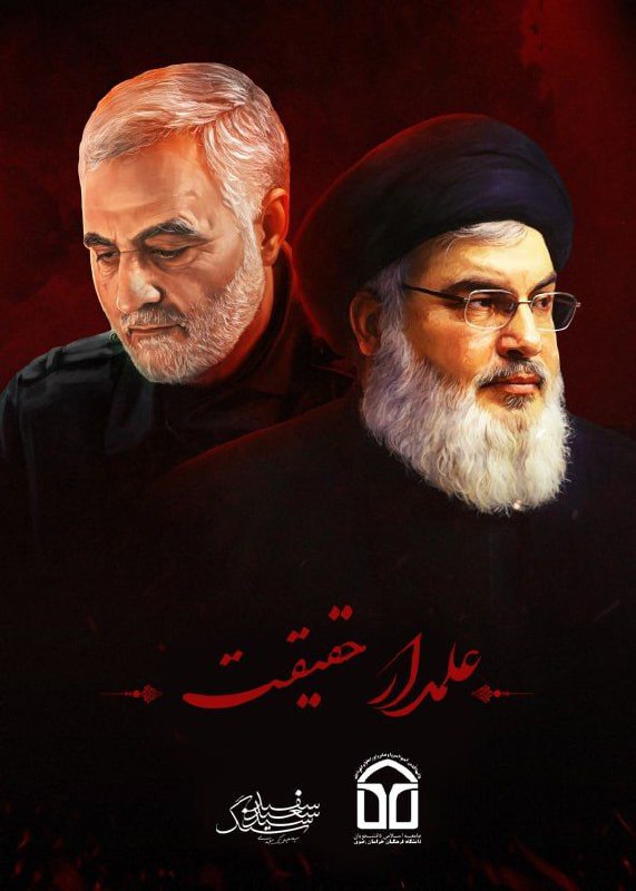 عَلَم‌دارِ حقیقت سید حسن نصرالله