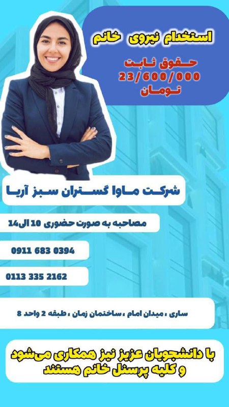 آگهی استخدام خانم با حقوق ثابت …