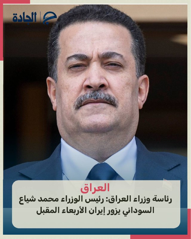 ‎***🔴*** رئاسة وزراء العراق: رئيس الوزراء …